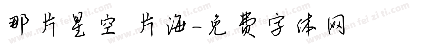 那片星空 片海字体转换